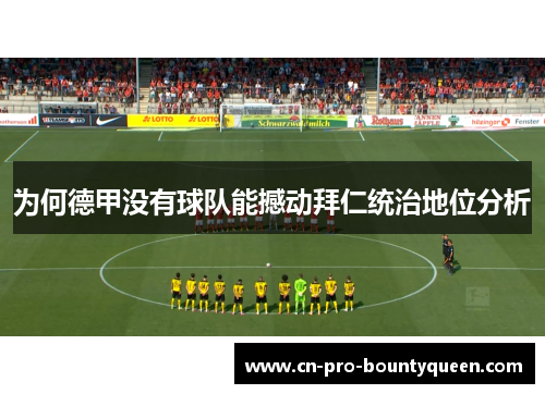 为何德甲没有球队能撼动拜仁统治地位分析