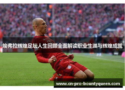 埃弗拉辉煌足坛人生回顾全面解读职业生涯与辉煌成就