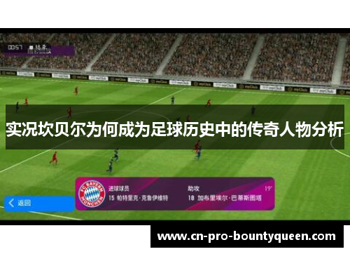 实况坎贝尔为何成为足球历史中的传奇人物分析