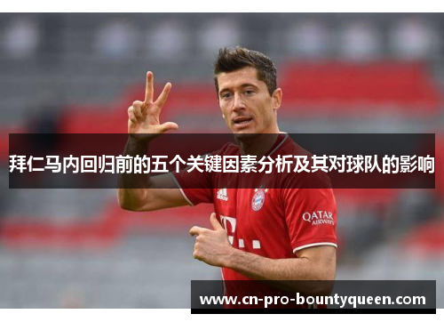 拜仁马内回归前的五个关键因素分析及其对球队的影响 拜仁马内回归前的五个关键因素分析及其对球队的影响