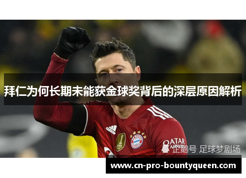 拜仁为何长期未能获金球奖背后的深层原因解析