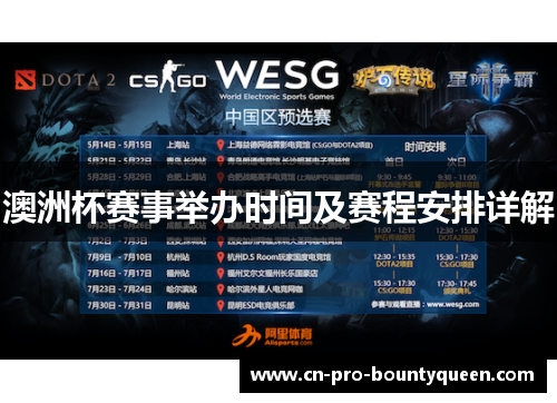 澳洲杯赛事举办时间及赛程安排详解 澳洲杯赛事举办时间及赛程安排详解