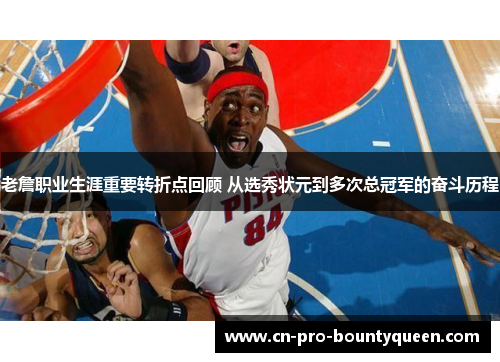 老詹职业生涯重要转折点回顾 从选秀状元到多次总冠军的奋斗历程 老詹职业生涯重要转折点回顾 从选秀状元到多次总冠军的奋斗历程