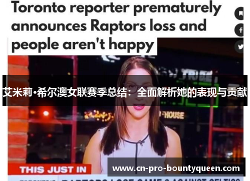 艾米莉·希尔澳女联赛季总结：全面解析她的表现与贡献