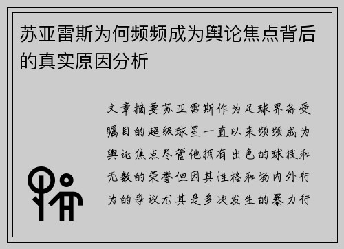 苏亚雷斯为何频频成为舆论焦点背后的真实原因分析 苏亚雷斯为何频频成为舆论焦点背后的真实原因分析