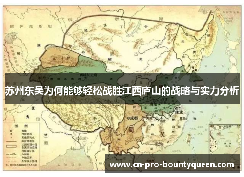 苏州东吴为何能够轻松战胜江西庐山的战略与实力分析 苏州东吴为何能够轻松战胜江西庐山的战略与实力分析