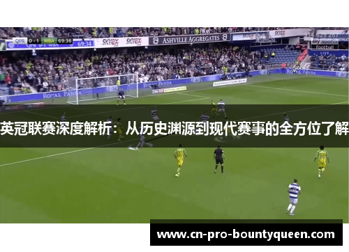 英冠联赛深度解析：从历史渊源到现代赛事的全方位了解