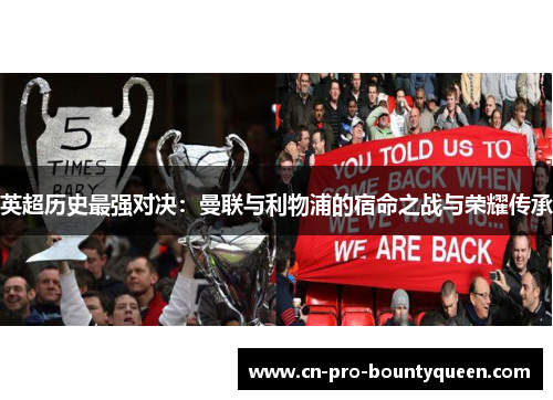 英超历史最强对决：曼联与利物浦的宿命之战与荣耀传承