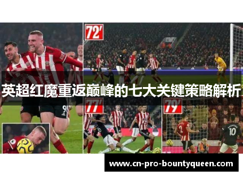 英超红魔重返巅峰的七大关键策略解析 英超红魔重返巅峰的七大关键策略解析