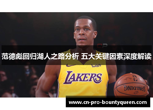 范德彪回归湖人之路分析 五大关键因素深度解读 范德彪回归湖人之路分析 五大关键因素深度解读