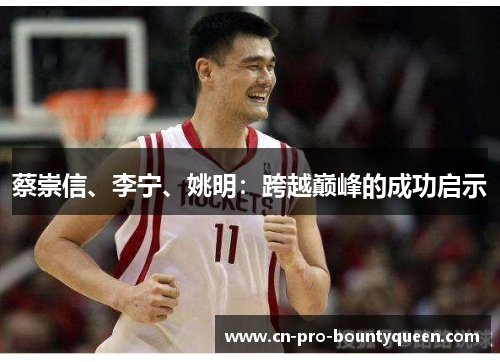 蔡崇信、李宁、姚明:跨越巅峰的成功启示 蔡崇信、李宁、姚明:跨越巅峰的成功启示