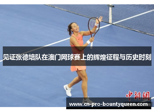 见证张德培队在澳门网球赛上的辉煌征程与历史时刻 见证张德培队在澳门网球赛上的辉煌征程与历史时刻