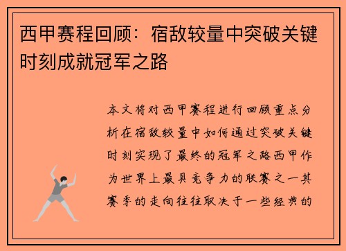 西甲赛程回顾：宿敌较量中突破关键时刻成就冠军之路