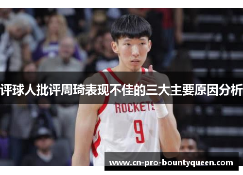 评球人批评周琦表现不佳的三大主要原因分析 评球人批评周琦表现不佳的三大主要原因分析