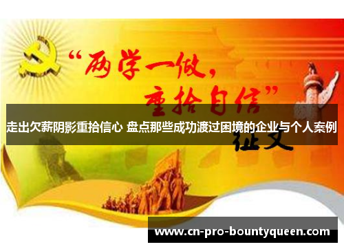 走出欠薪阴影重拾信心 盘点那些成功渡过困境的企业与个人案例 走出欠薪阴影重拾信心 盘点那些成功渡过困境的企业与个人案例