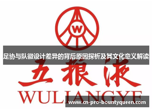 足协与队徽设计差异的背后原因探析及其文化意义解读