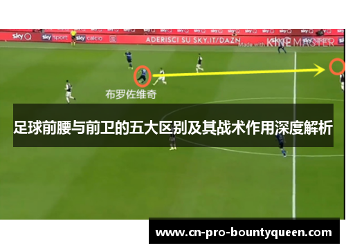 足球前腰与前卫的五大区别及其战术作用深度解析 足球前腰与前卫的五大区别及其战术作用深度解析