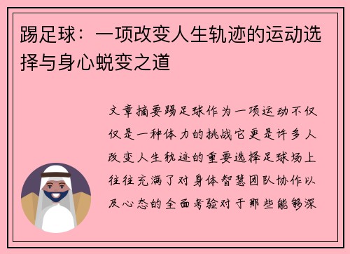 踢足球：一项改变人生轨迹的运动选择与身心蜕变之道