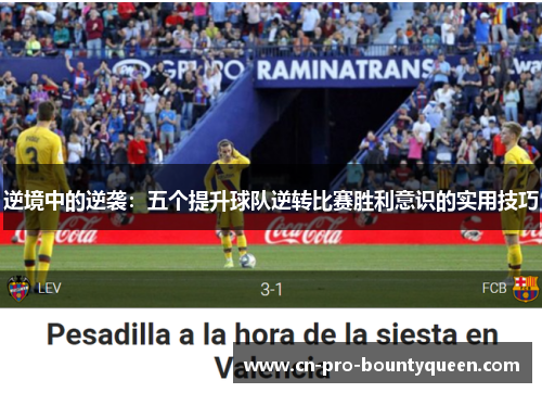 逆境中的逆袭：五个提升球队逆转比赛胜利意识的实用技巧