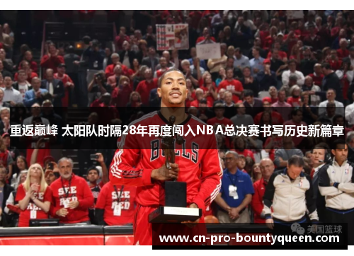 重返巅峰 太阳队时隔28年再度闯入NBA总决赛书写历史新篇章
