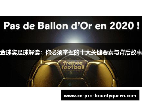 金球奖足球解读：你必须掌握的十大关键要素与背后故事