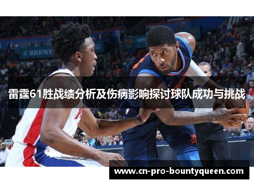 雷霆61胜战绩分析及伤病影响探讨球队成功与挑战