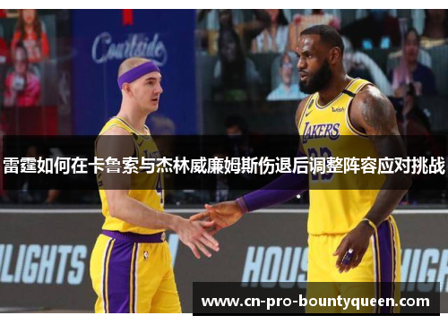 雷霆如何在卡鲁索与杰林威廉姆斯伤退后调整阵容应对挑战