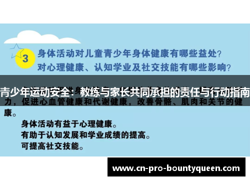 青少年运动安全：教练与家长共同承担的责任与行动指南