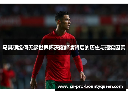 马其顿缘何无缘世界杯深度解读背后的历史与现实因素