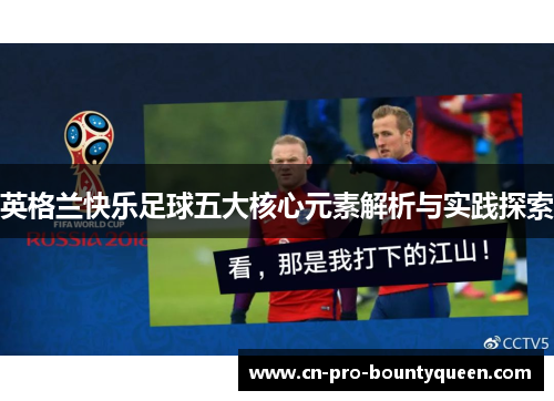 英格兰快乐足球五大核心元素解析与实践探索 英格兰快乐足球五大核心元素解析与实践探索