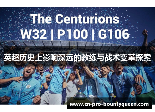 英超历史上影响深远的教练与战术变革探索 英超历史上影响深远的教练与战术变革探索