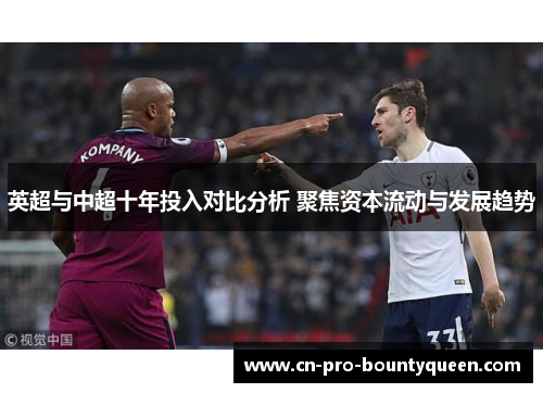 英超与中超十年投入对比分析 聚焦资本流动与发展趋势 英超与中超十年投入对比分析 聚焦资本流动与发展趋势