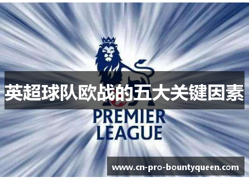 英超球队欧战的五大关键因素