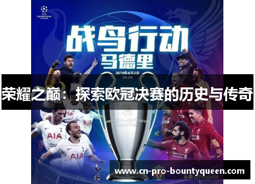荣耀之巅:探索欧冠决赛的历史与传奇 荣耀之巅:探索欧冠决赛的历史与传奇