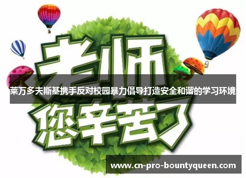 莱万多夫斯基携手反对校园暴力倡导打造安全和谐的学习环境 莱万多夫斯基携手反对校园暴力倡导打造安全和谐的学习环境