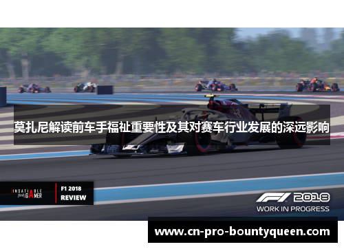 莫扎尼解读前车手福祉重要性及其对赛车行业发展的深远影响