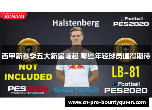 西甲新赛季五大新星崛起 哪些年轻球员值得期待