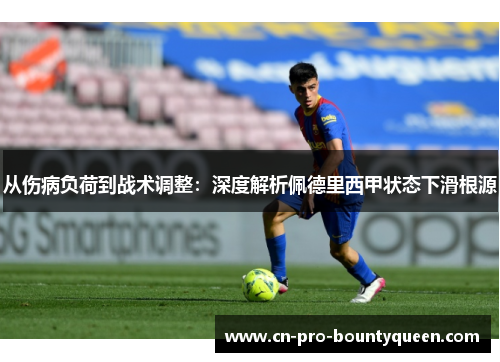从伤病负荷到战术调整：深度解析佩德里西甲状态下滑根源