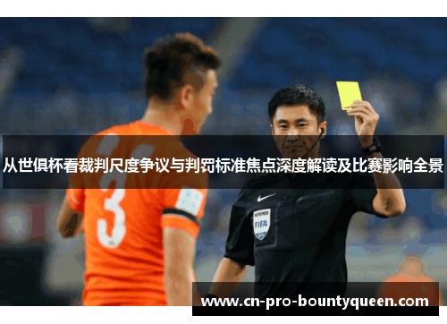 从世俱杯看裁判尺度争议与判罚标准焦点深度解读及比赛影响全景 从世俱杯看裁判尺度争议与判罚标准焦点深度解读及比赛影响全景