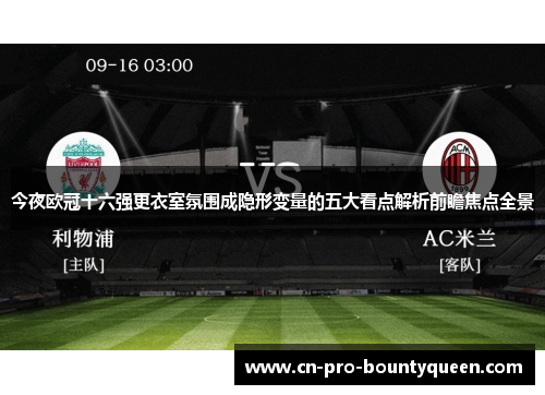 今夜欧冠十六强更衣室氛围成隐形变量的五大看点解析前瞻焦点全景 今夜欧冠十六强更衣室氛围成隐形变量的五大看点解析前瞻焦点全景