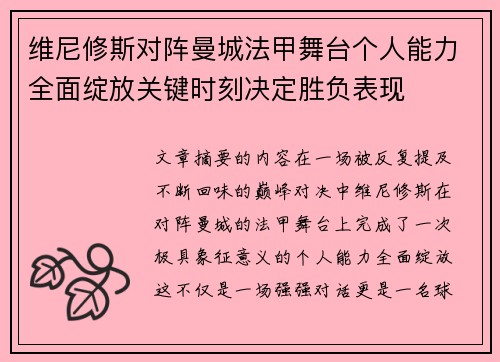 维尼修斯对阵曼城法甲舞台个人能力全面绽放关键时刻决定胜负表现 维尼修斯对阵曼城法甲舞台个人能力全面绽放关键时刻决定胜负表现