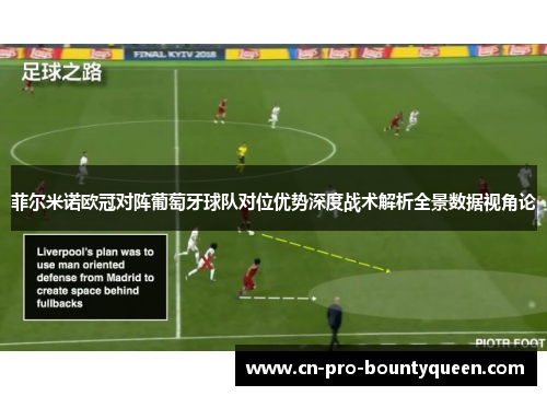 菲尔米诺欧冠对阵葡萄牙球队对位优势深度战术解析全景数据视角论 菲尔米诺欧冠对阵葡萄牙球队对位优势深度战术解析全景数据视角论