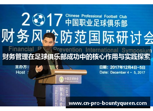 财务管理在足球俱乐部成功中的核心作用与实践探索 财务管理在足球俱乐部成功中的核心作用与实践探索