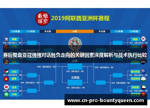 赛后复盘亚冠强强对话胜负走向的关键因素深度解析与战术执行比较 赛后复盘亚冠强强对话胜负走向的关键因素深度解析与战术执行比较
