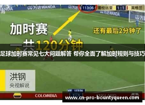 足球加时赛常见七大问题解答 帮你全面了解加时规则与技巧