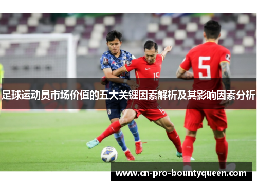 足球运动员市场价值的五大关键因素解析及其影响因素分析