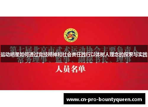 运动明星如何通过竞技精神和社会责任践行以体树人理念的探索与实践