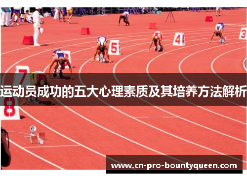 运动员成功的五大心理素质及其培养方法解析