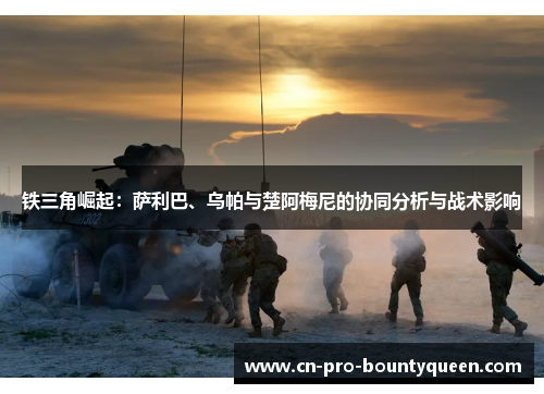 铁三角崛起：萨利巴、乌帕与楚阿梅尼的协同分析与战术影响