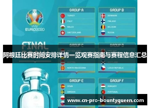 阿根廷比赛时间安排详情一览观赛指南与赛程信息汇总 阿根廷比赛时间安排详情一览观赛指南与赛程信息汇总